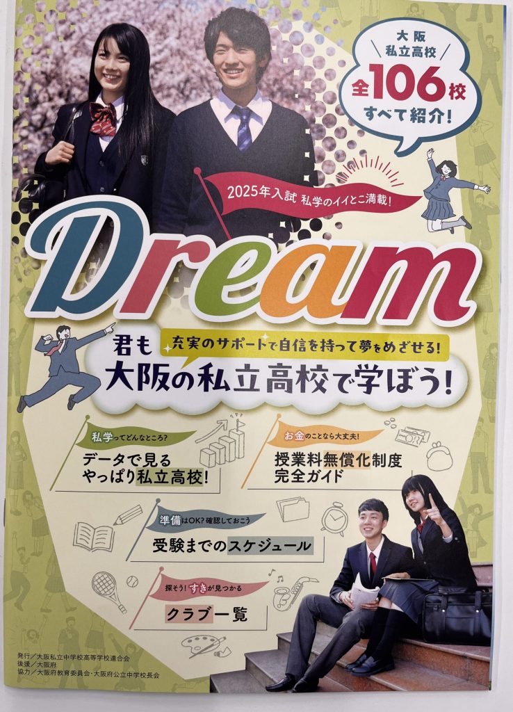 Dream 〜私学のイイとこ満載！〜