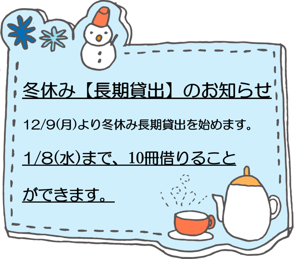 冬休み【長期貸出】のお知らせ