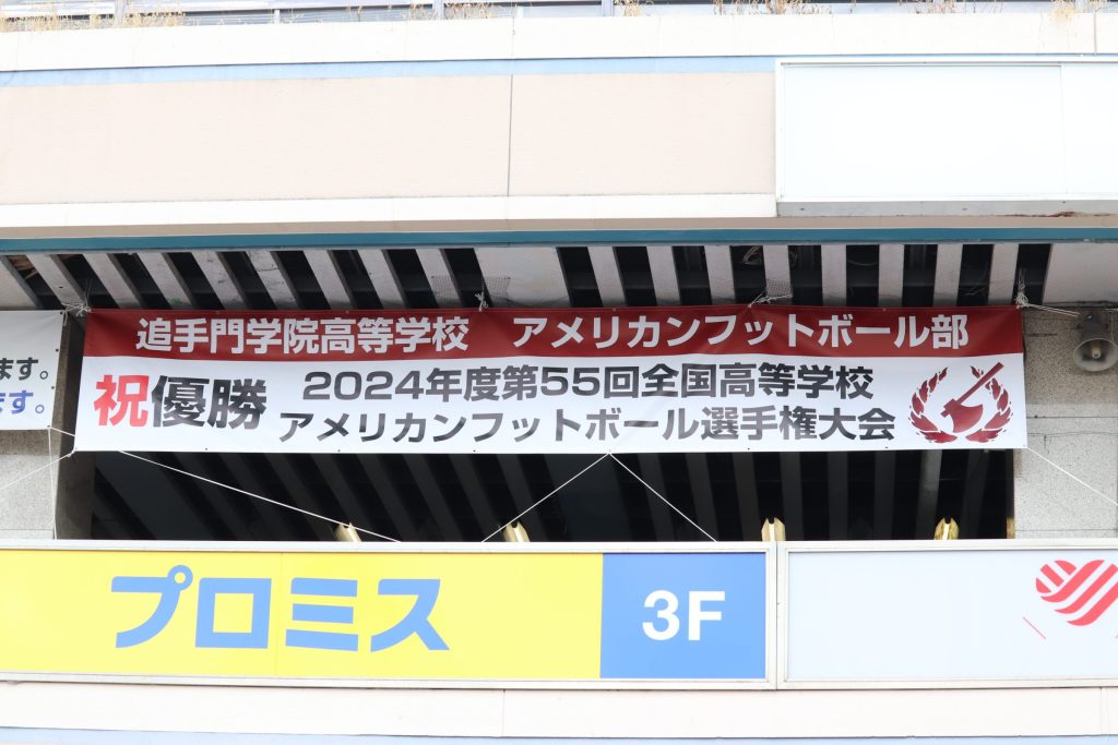 【アメフト部】阪急茨木市ソシオに横断幕！